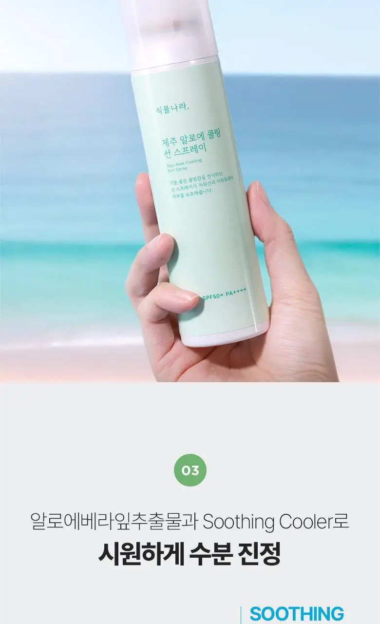 [진정&쿨링] 식물나라 제주알로에 쿨링 선 스프레이 100ml (단품/1+1/트리플기획) 상세페이지 12
